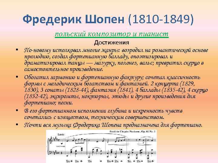 Фредерик Шопен (1810 -1849) польский композитор и пианист • • Достижения По новому истолковал