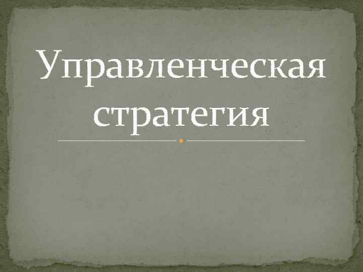 Управленческая стратегия 