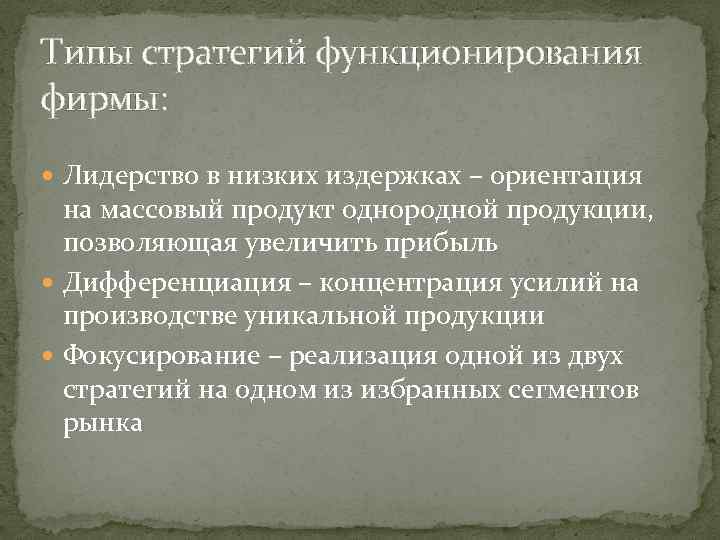 Типы стратегий функционирования фирмы: Лидерство в низких издержках – ориентация на массовый продукт однородной