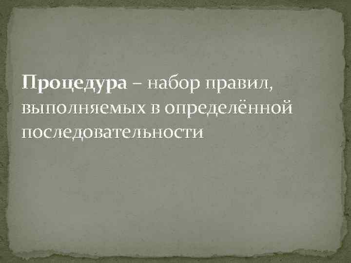 Процедура – набор правил, выполняемых в определённой последовательности 