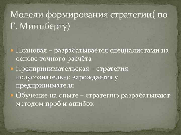Модели формирования стратегии( по Г. Минцбергу) Плановая – разрабатывается специалистами на основе точного расчёта