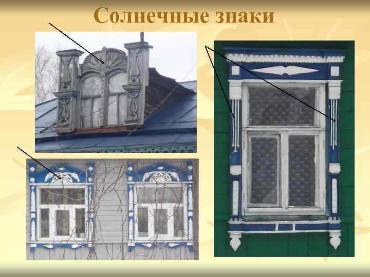 Солнечные знаки 