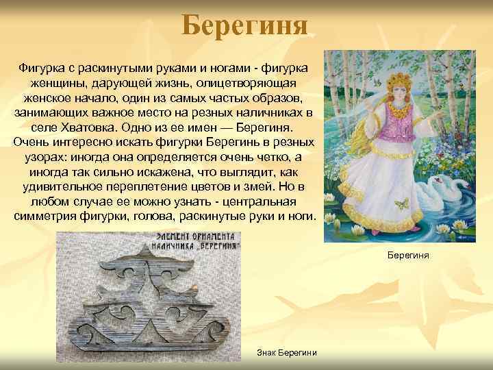 Берегини телеграмм. Берегиня. Берегиня богиня. День Берегини.