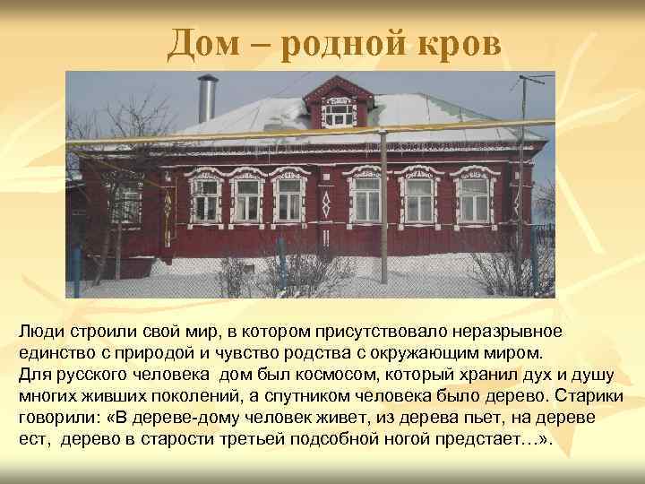 Дом – родной кров Люди строили свой мир, в котором присутствовало неразрывное единство с