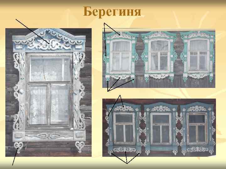 Берегиня 