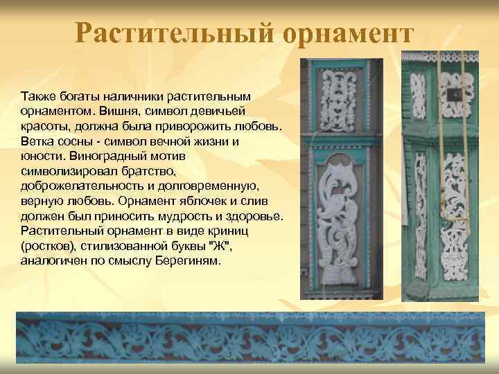 Растительный орнамент Также богаты наличники растительным орнаментом. Вишня, символ девичьей красоты, должна была приворожить