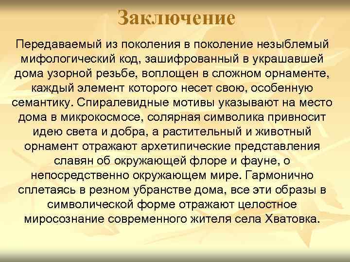 Заключение Передаваемый из поколения в поколение незыблемый мифологический код, зашифрованный в украшавшей дома узорной