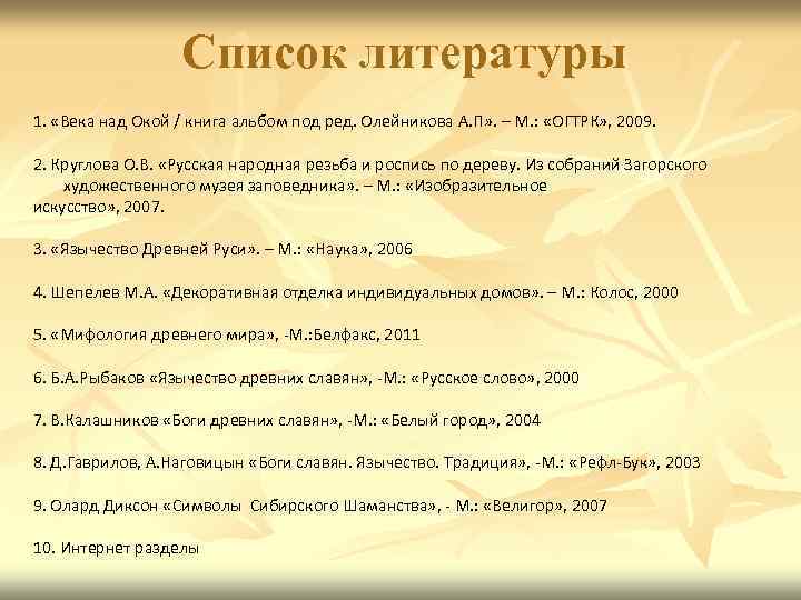 Список литературы 1. «Века над Окой / книга альбом под ред. Олейникова А. П»