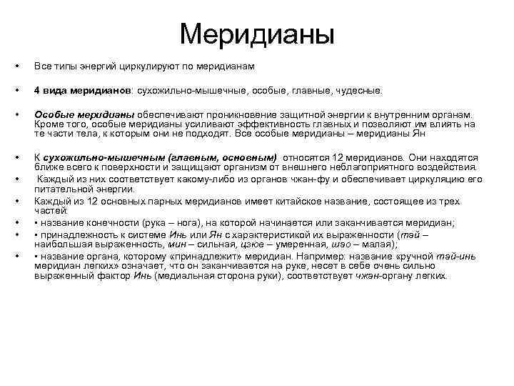 Меридианы • Все типы энергий циркулируют по меридианам • 4 вида меридианов: сухожильно-мышечные, особые,