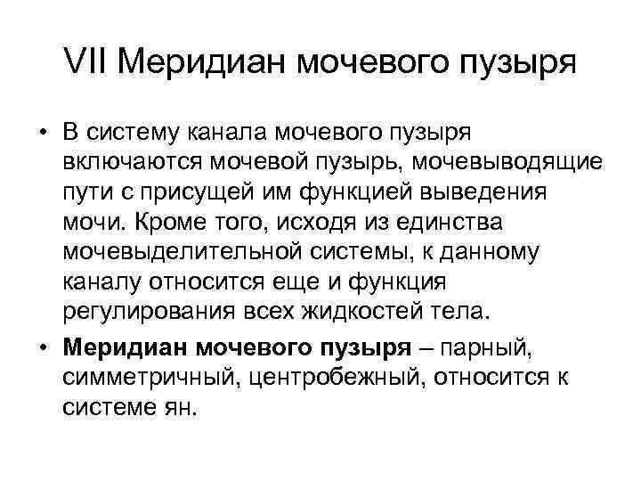 VII Меридиан мочевого пузыря • В систему канала мочевого пузыря включаются мочевой пузырь, мочевыводящие