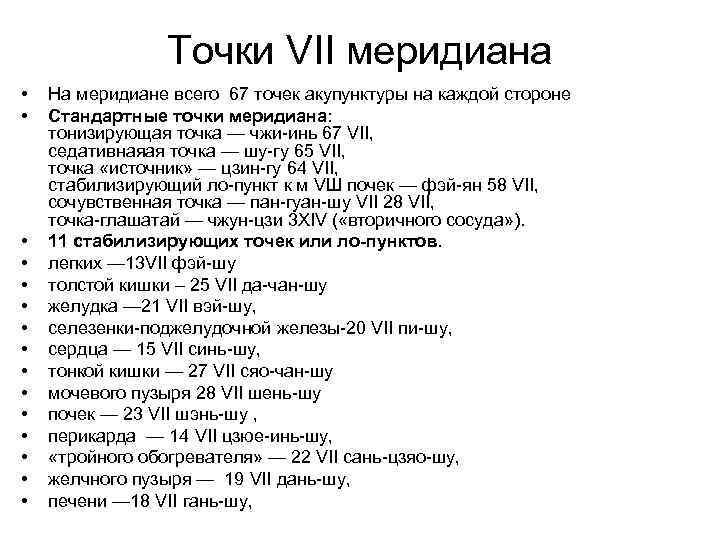 Точки VII меридиана • • • • На меридиане всего 67 точек акупунктуры на