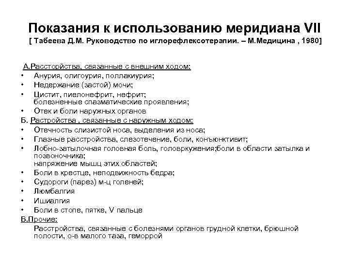 Показания к использованию меридиана VII [ Табеева Д. М. Руководство по иглорефлексотерапии. – М.