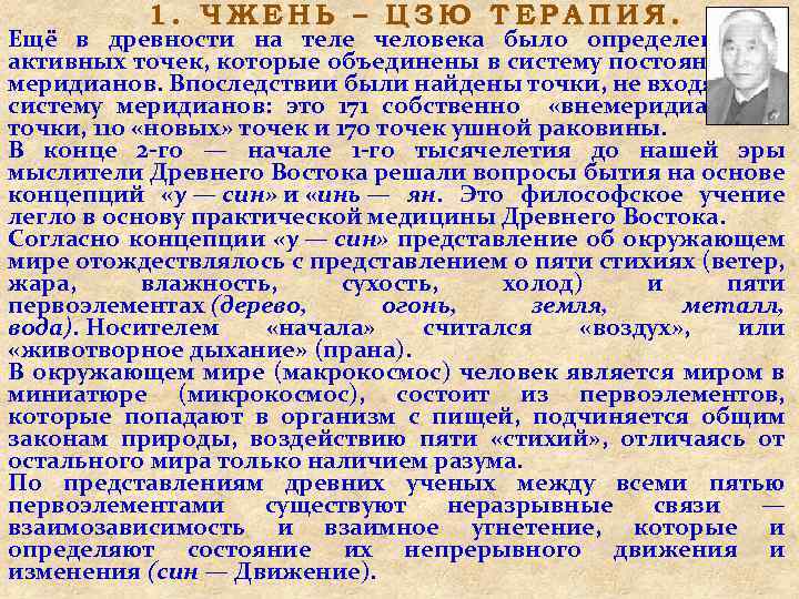 1. ЧЖЕНЬ – ЦЗЮ ТЕРАПИЯ. Ещё в древности на теле человека было определено 365