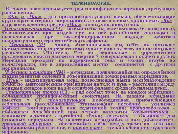  ТЕРМИНОЛОГИЯ. В «чжень-цзю» используется ряд специфических терминов, требующих разъяснения. «Ян» и «Инь» -