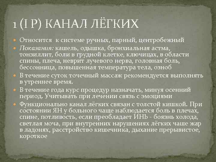 1 (I P) КАНАЛ ЛЁГКИХ Относится к системе ручных, парный, центробежный Показания: кашель, одышка,