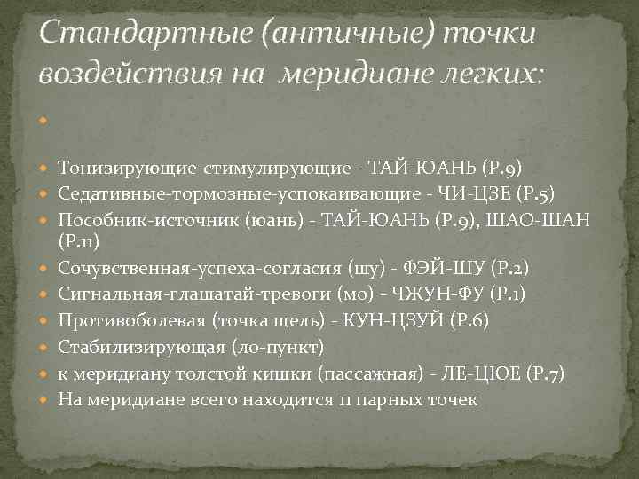 Стандартные (античные) точки воздействия на меридиане легких: Тонизирующие-стимулирующие - ТАЙ-ЮАНЬ (Р. 9) Седативные-тормозные-успокаивающие -