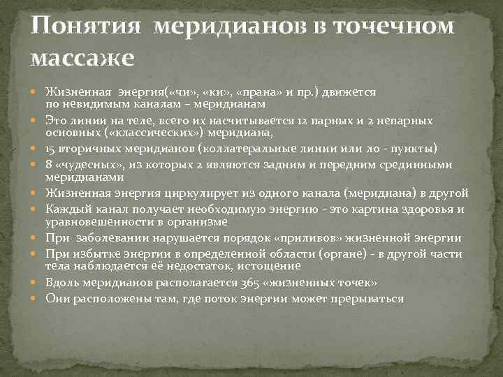 Понятия меридианов в точечном массаже Жизненная энергия( «чи» , «ки» , «прана» и пр.