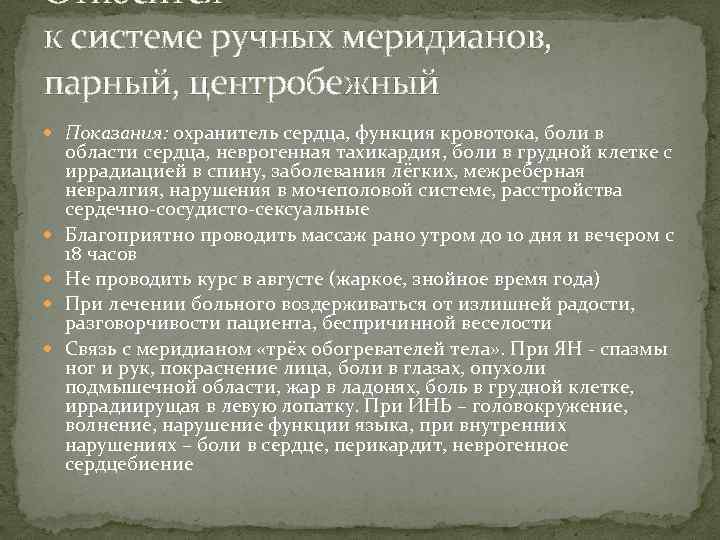 Относится к системе ручных меридианов, парный, центробежный Показания: охранитель сердца, функция кровотока, боли в