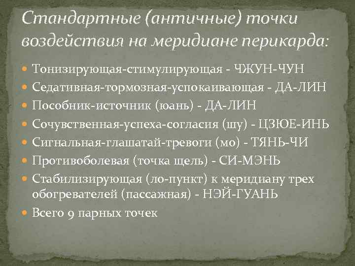 Стандартные (античные) точки воздействия на меридиане перикарда: Тонизирующая-стимулирующая - ЧЖУН-ЧУН Седативная-тормозная-успокаивающая - ДА-ЛИН Пособник-источник