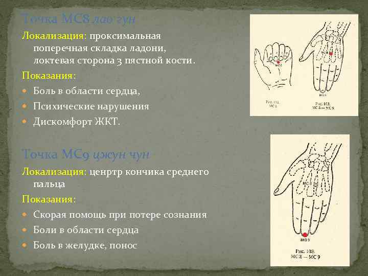 Точка МС 8 лао гун Локализация: проксимальная поперечная складка ладони, локтевая сторона 3 пястной