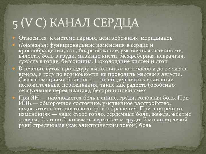 5 (V С) КАНАЛ СЕРДЦА Относится к системе парных, центробежных меридианов Показания: функциональные изменения