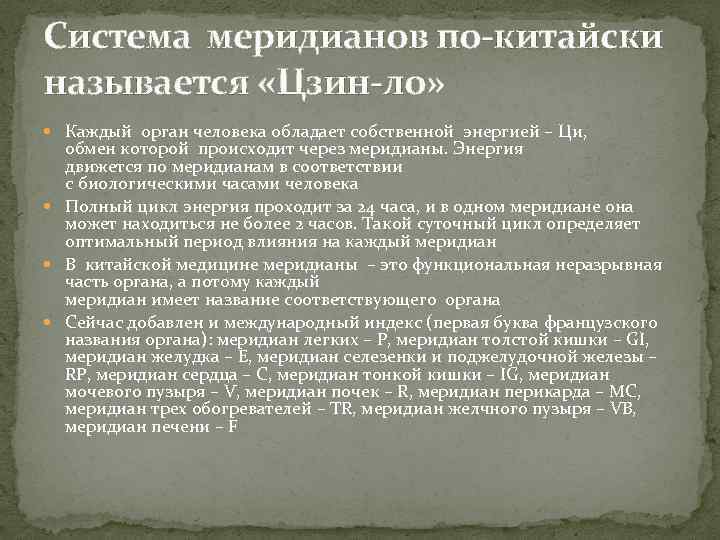 Система меридианов по-китайски называется «Цзин-ло» Каждый орган человека обладает собственной энергией – Ци, обмен