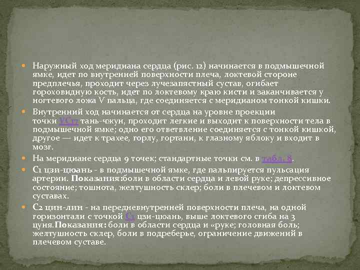  Наружный ход меридиана сердца (рис. 12) начинается в подмышечной ямке, идет по внутренней