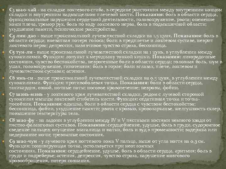  С 3 шао-хай - на складке локтевого сгиба, в середине расстояния между внутренним