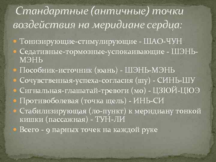  Стандартные (античные) точки воздействия на меридиане сердца: Тонизирующие-стимулирующие - ШАО-ЧУН Седативные-тормозные-успокаивающие - ШЭНЬ