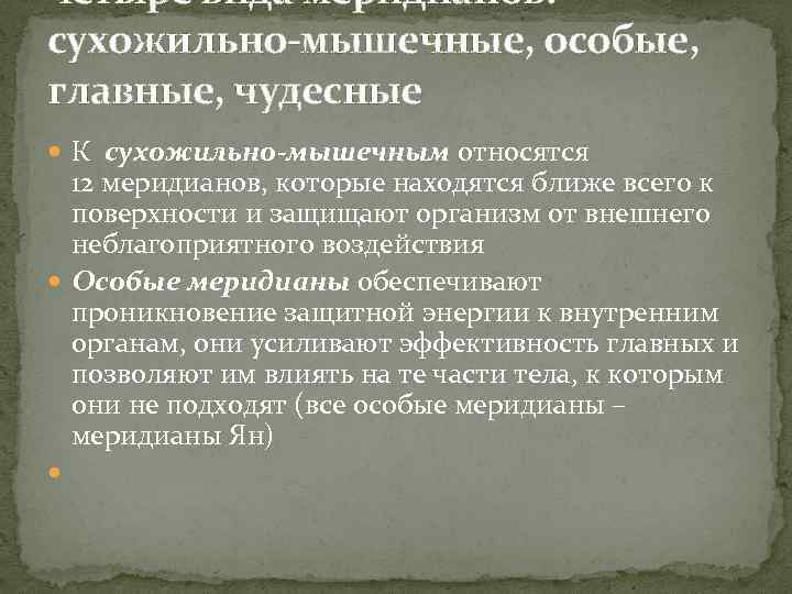 четыре вида меридианов: сухожильно-мышечные, особые, главные, чудесные К сухожильно-мышечным относятся 12 меридианов, которые находятся