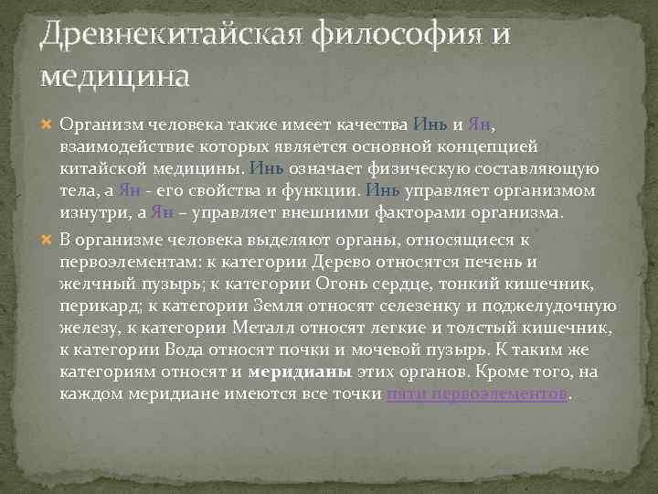 Древнекитайская философия и медицина Организм человека также имеет качества Инь и Ян, взаимодействие которых