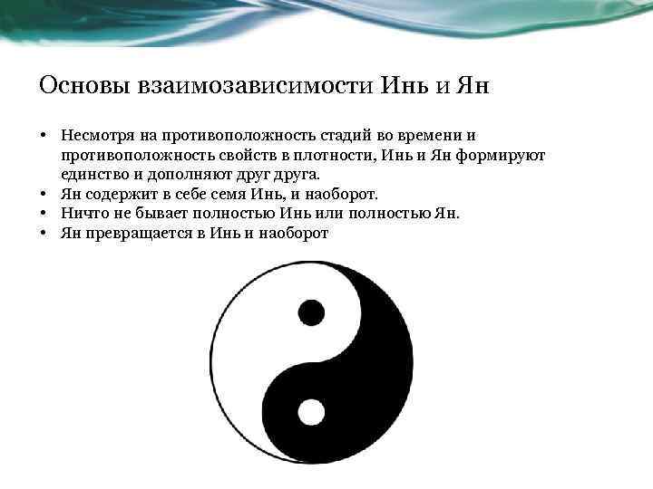 Основы взаимозависимости Инь и Ян • Несмотря на противоположность стадий во времени и противоположность