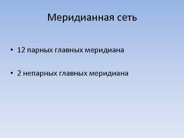 Меридианная сеть • 12 парных главных меридиана • 2 непарных главных меридиана 
