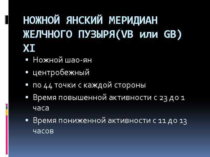 НОЖНОЙ ЯНСКИЙ МЕРИДИАН ЖЕЛЧНОГО ПУЗЫРЯ(VB или GB) XI Ножной шао ян центробежный по 44