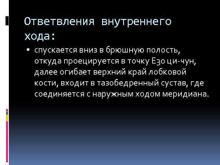 Ответвления внутреннего хода: спускается вниз в брюшную полость, откуда проецируется в точку Е 30