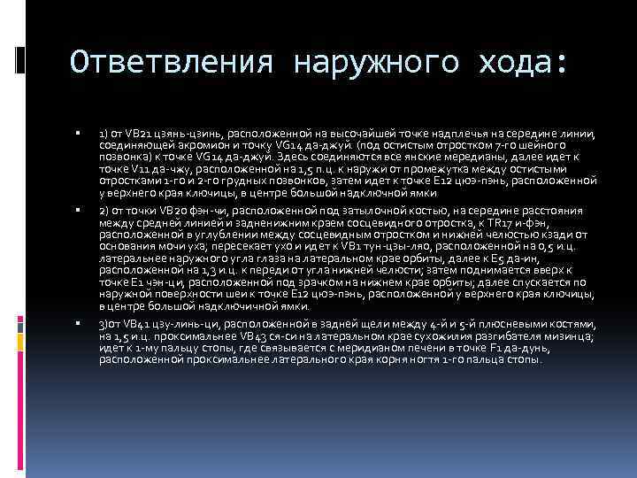 Ответвления наружного хода: 1) от VB 21 цзянь цзинь, расположенной на высочайшей точке надплечья