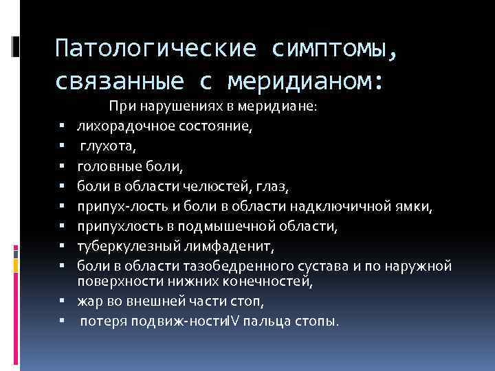 Патологические симптомы, связанные с меридианом: При нарушениях в меридиане: лихорадочное состояние, глухота, головные боли,