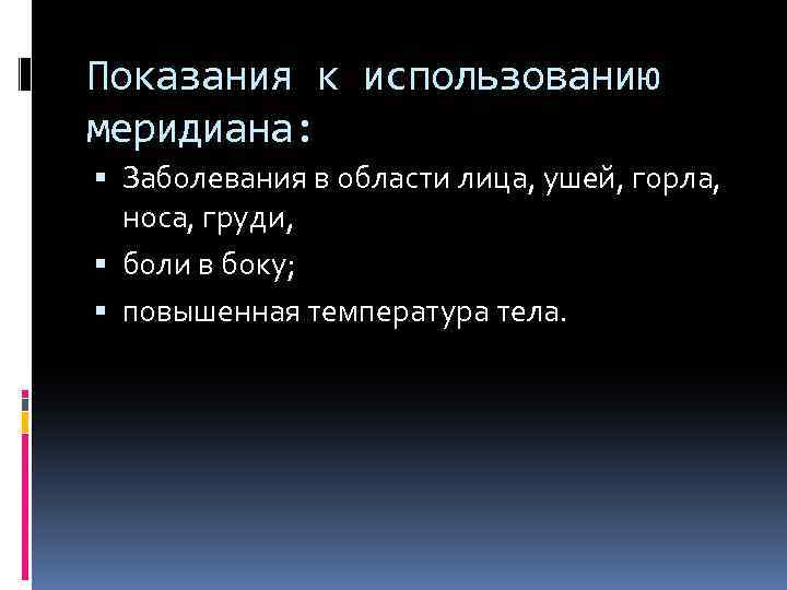 Показания к использованию меридиана: Заболевания в области лица, ушей, горла, носа, груди, боли в