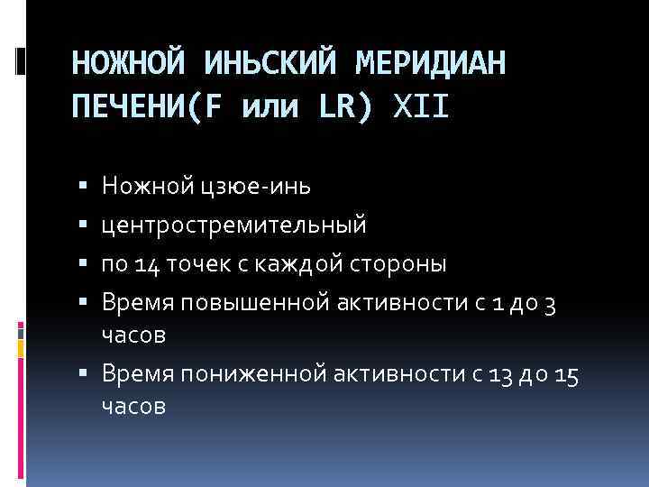 НОЖНОЙ ИНЬСКИЙ МЕРИДИАН ПЕЧЕНИ(F или LR) XII Ножной цзюе инь центростремительный по 14 точек