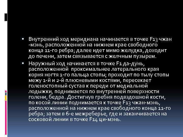 Точка f. Точка f13 Чжан-Мэнь. Точка тревоги Чжан-Мэнь. Чжан-Мэнь ( f-13). Внутренний ход меридианов.