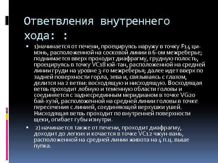 Ответвления внутреннего хода: : 1)начинается от печени, проецируясь наружу в точку F 14 ци