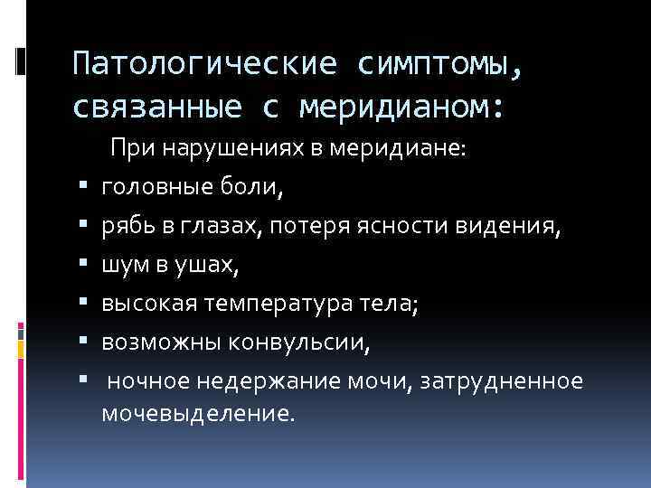 Патологические симптомы, связанные с меридианом: При нарушениях в меридиане: головные боли, рябь в глазах,