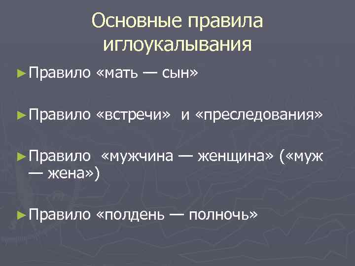 Основные правила иглоукалывания ► Правило «мать — сын» ► Правило «встречи» и «преследования» ►