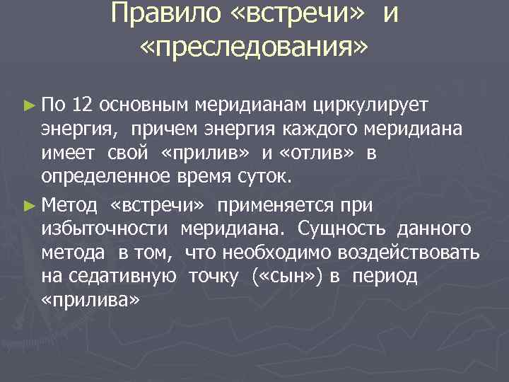 Правило «встречи» и «преследования» ► По 12 основным меридианам циркулирует энергия, причем энергия каждого