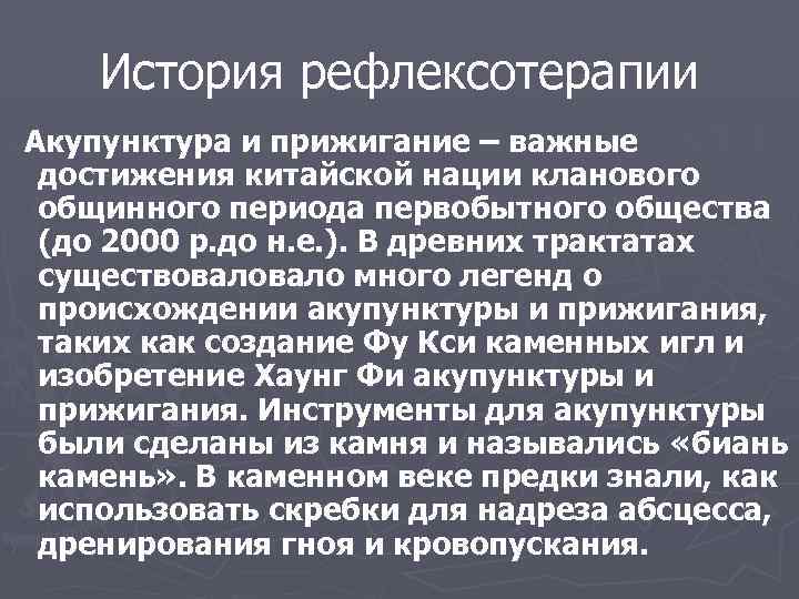 История рефлексотерапии Акупунктура и прижигание – важные достижения китайской нации кланового общинного периода первобытного
