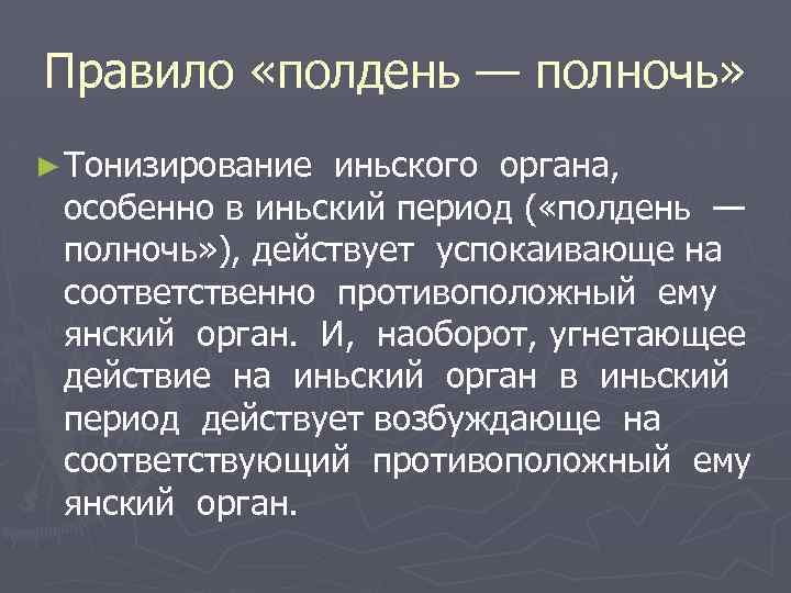 Правило «полдень — полночь» ► Тонизирование иньского органа, особенно в иньский период ( «полдень