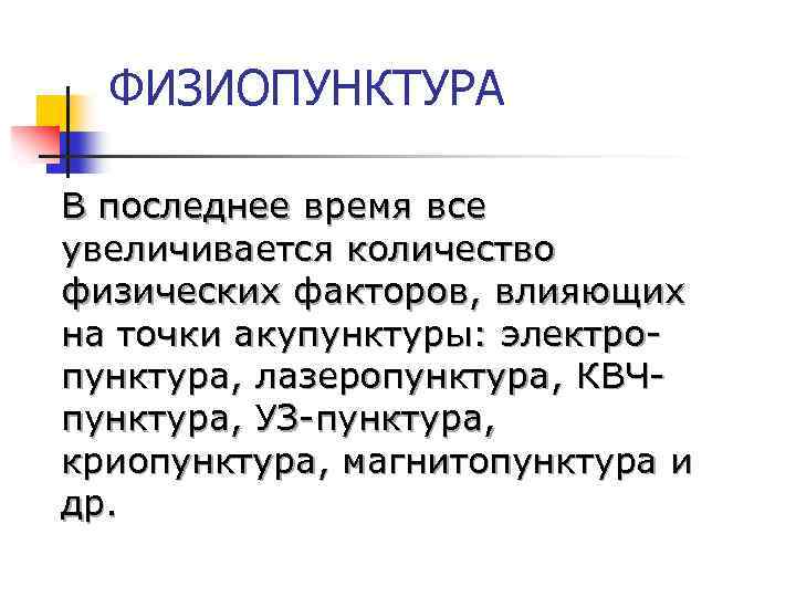 ФИЗИОПУНКТУРА В последнее время все увеличивается количество физических факторов, влияющих на точки акупунктуры: электропунктура,