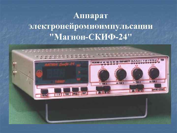 Аппарат электронейромиоимпульсации 