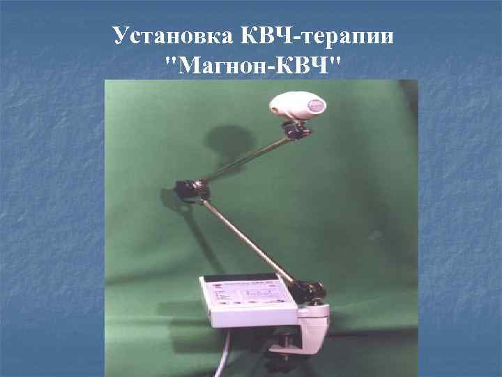 Установка КВЧ-терапии 