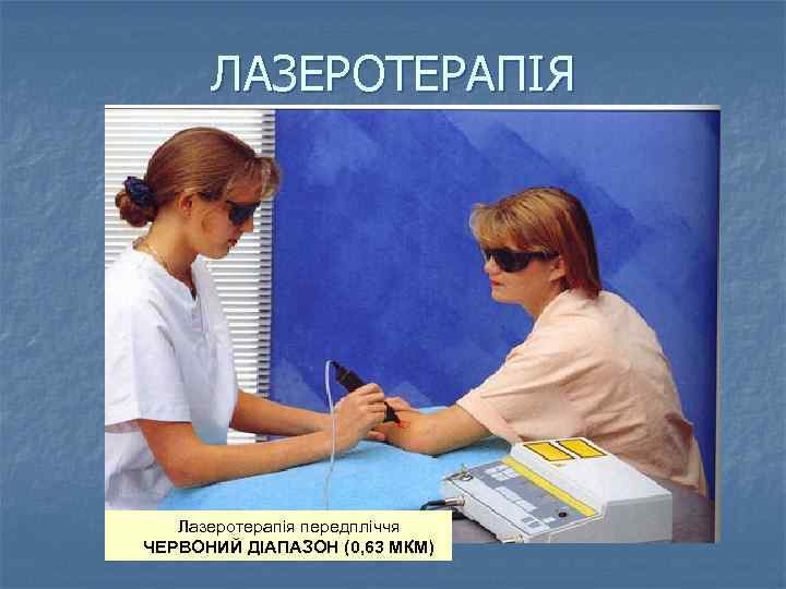 ЛАЗЕРОТЕРАПІЯ Лазеротерапія передпліччя ЧЕРВОНИЙ ДІАПАЗОН (0, 63 МКМ) 